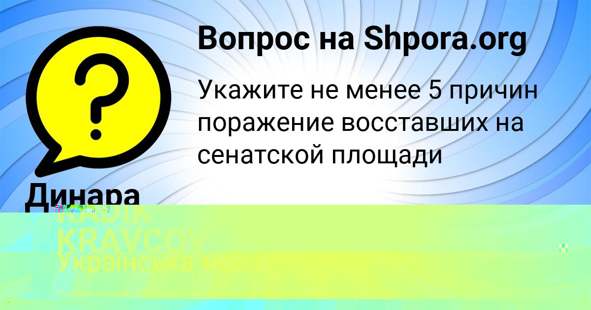Картинка с текстом вопроса от пользователя RADIK KRAVCOV