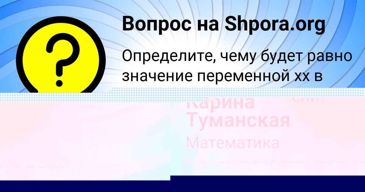 Картинка с текстом вопроса от пользователя Карина Туманская