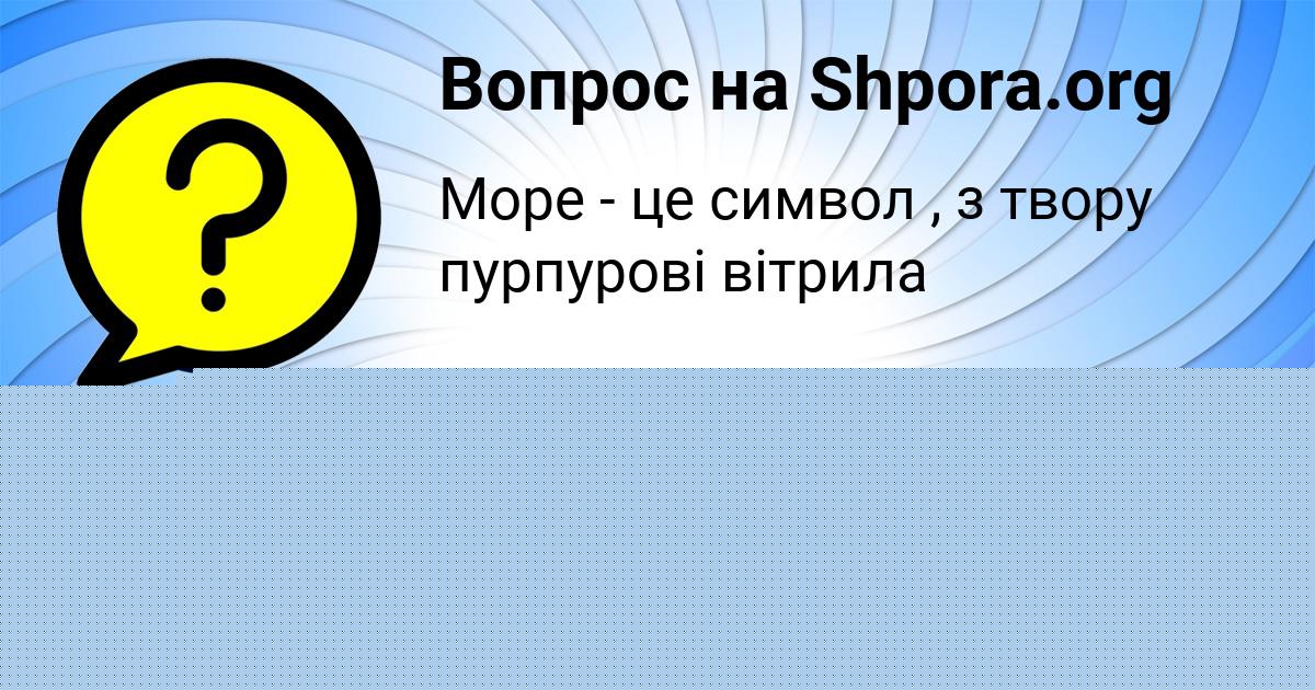 Картинка с текстом вопроса от пользователя Машка Смоляренко