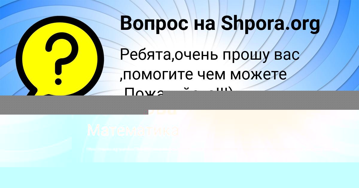 Картинка с текстом вопроса от пользователя Милана Волохова