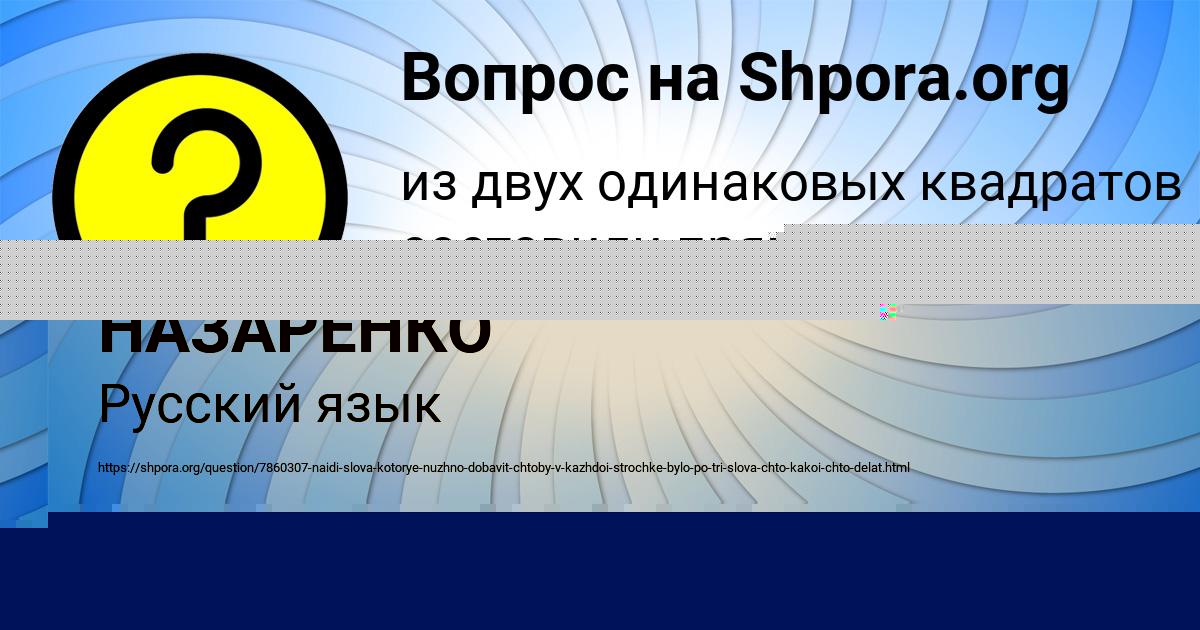 Картинка с текстом вопроса от пользователя АНДРЕЙ НАЗАРЕНКО