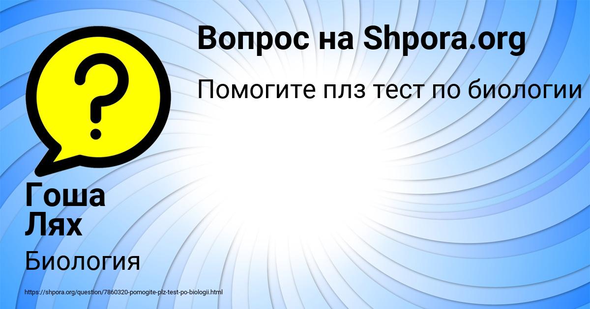 Картинка с текстом вопроса от пользователя Гоша Лях
