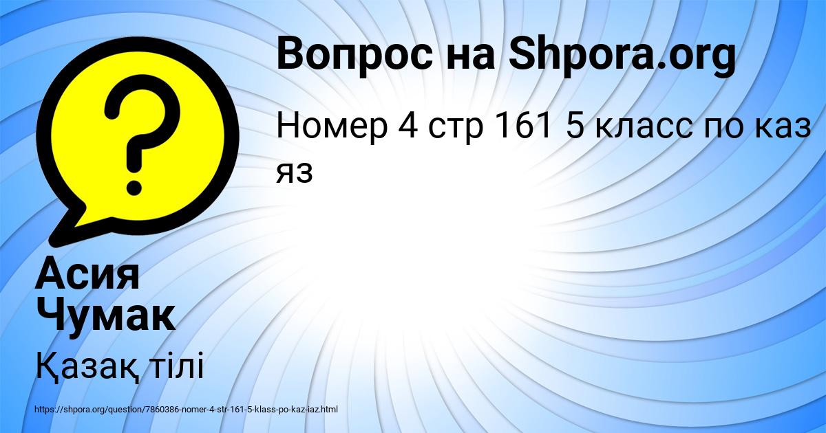 Картинка с текстом вопроса от пользователя Асия Чумак
