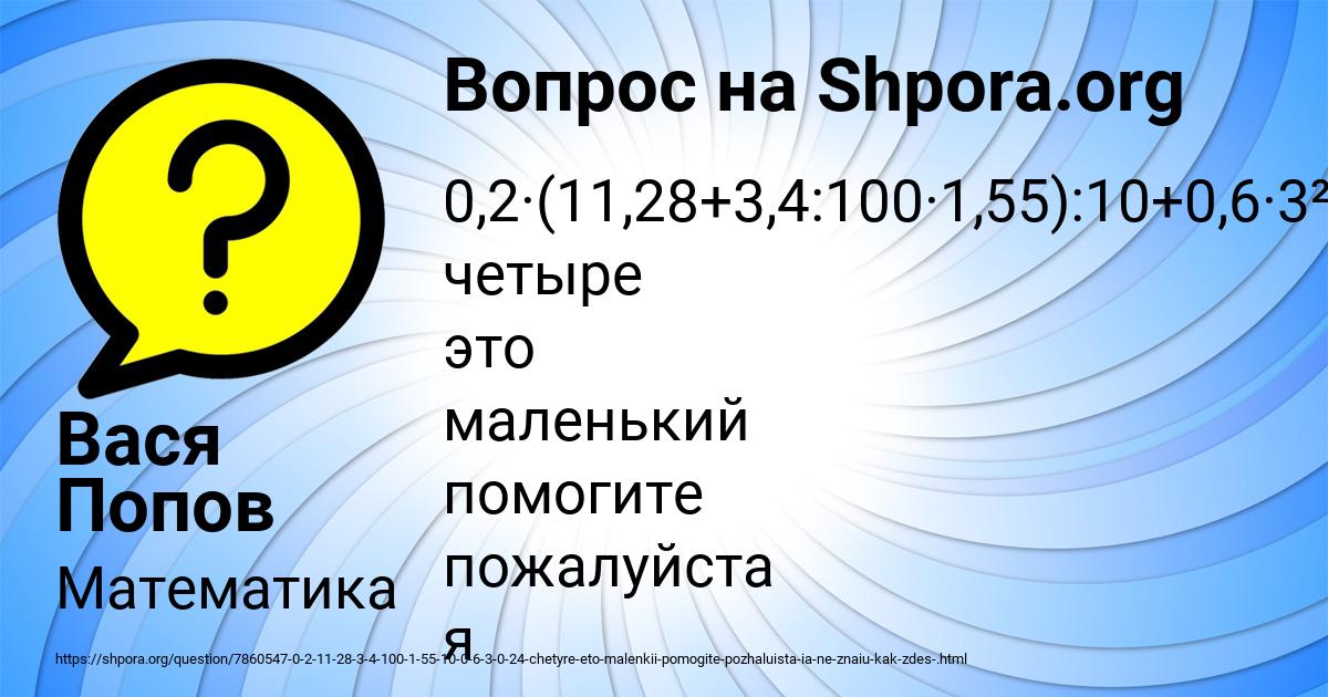 Картинка с текстом вопроса от пользователя Вася Попов