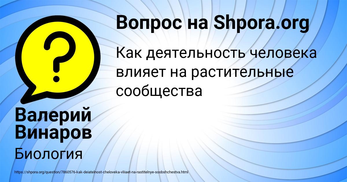 Картинка с текстом вопроса от пользователя Валерий Винаров