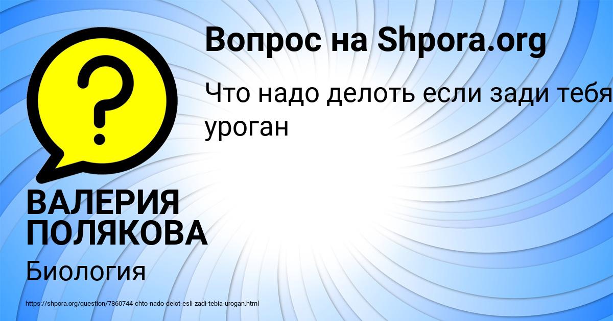 Картинка с текстом вопроса от пользователя ВАЛЕРИЯ ПОЛЯКОВА