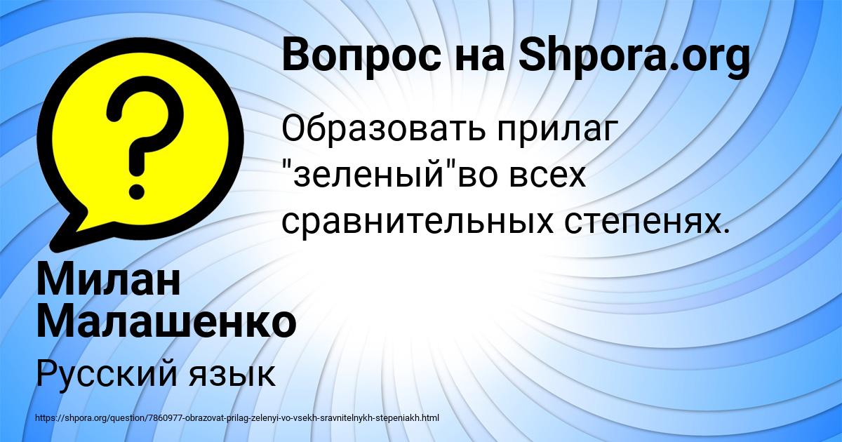 Картинка с текстом вопроса от пользователя Милан Малашенко