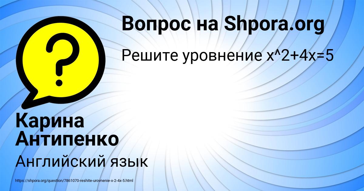 Картинка с текстом вопроса от пользователя Карина Антипенко