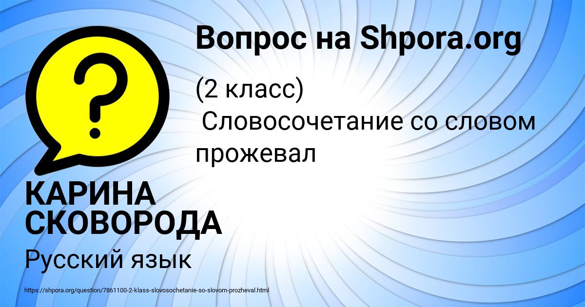 Картинка с текстом вопроса от пользователя КАРИНА СКОВОРОДА