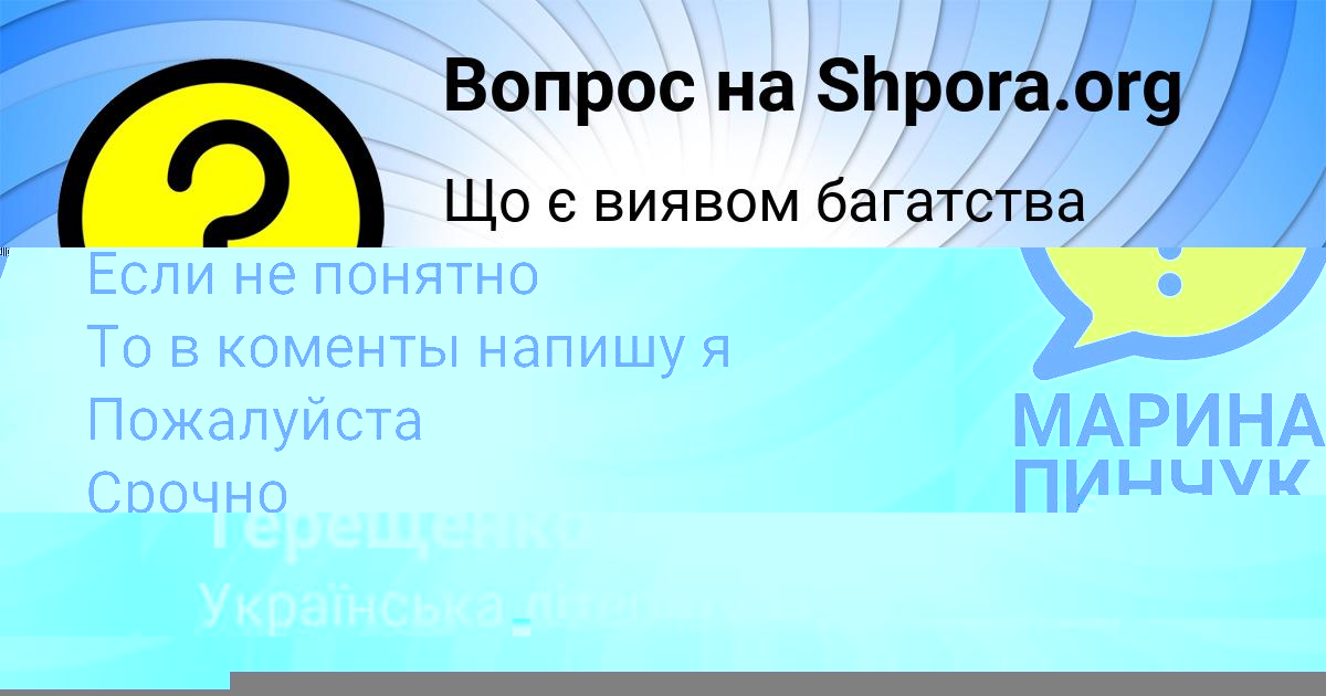 Картинка с текстом вопроса от пользователя МАРИНА ПИНЧУК