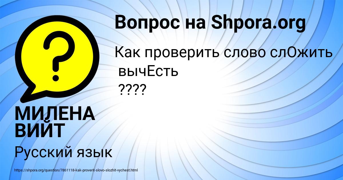 Картинка с текстом вопроса от пользователя МИЛЕНА ВИЙТ