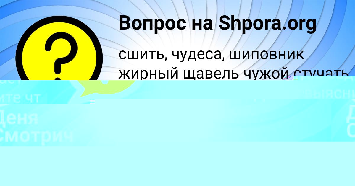 Картинка с текстом вопроса от пользователя Машка Кондратенко