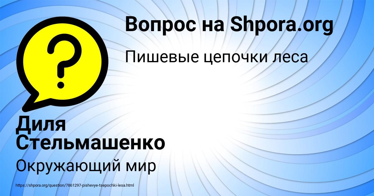 Картинка с текстом вопроса от пользователя Диля Стельмашенко