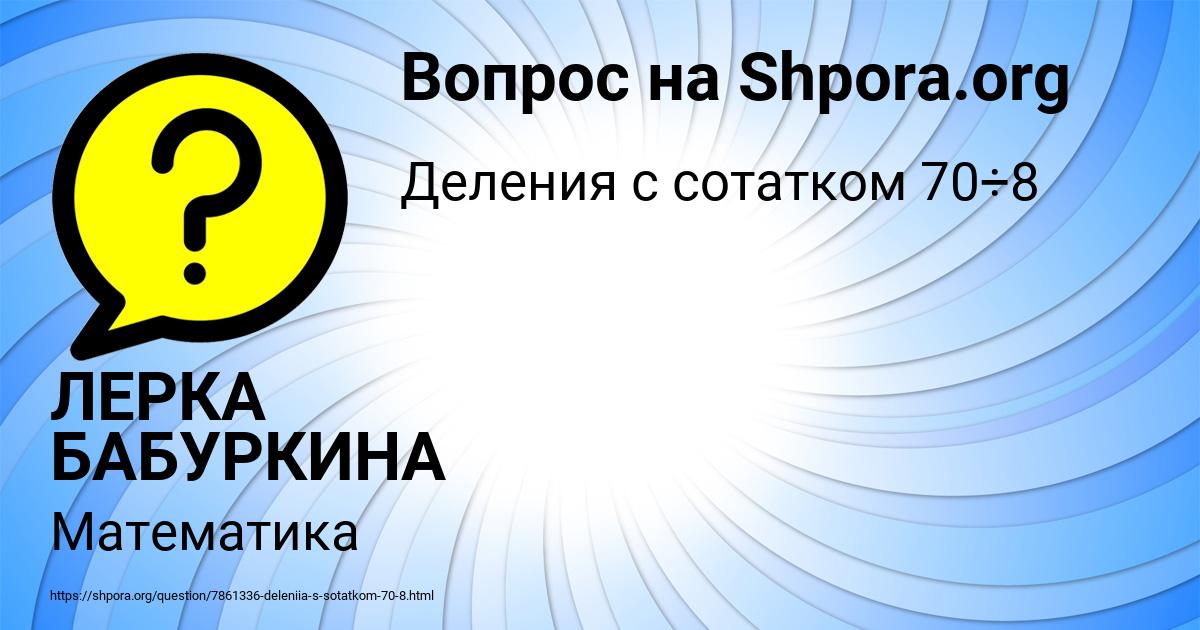 Картинка с текстом вопроса от пользователя ЛЕРКА БАБУРКИНА