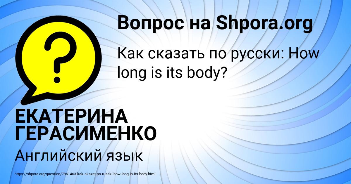 Картинка с текстом вопроса от пользователя ЕКАТЕРИНА ГЕРАСИМЕНКО