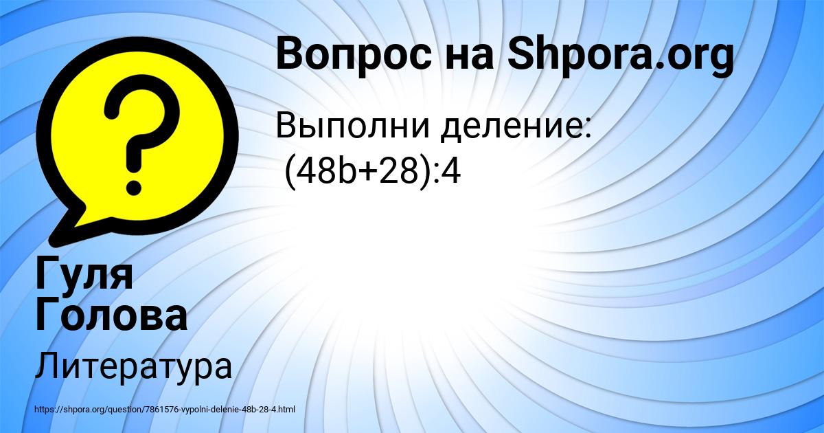 Картинка с текстом вопроса от пользователя Гуля Голова