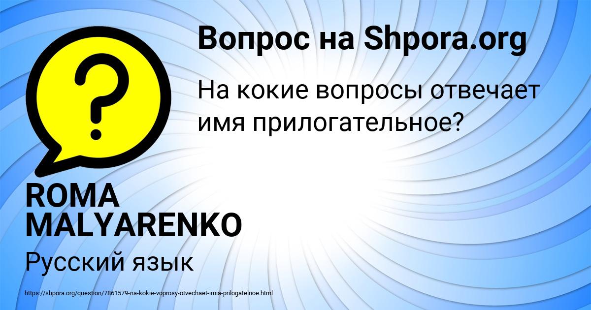Картинка с текстом вопроса от пользователя ROMA MALYARENKO