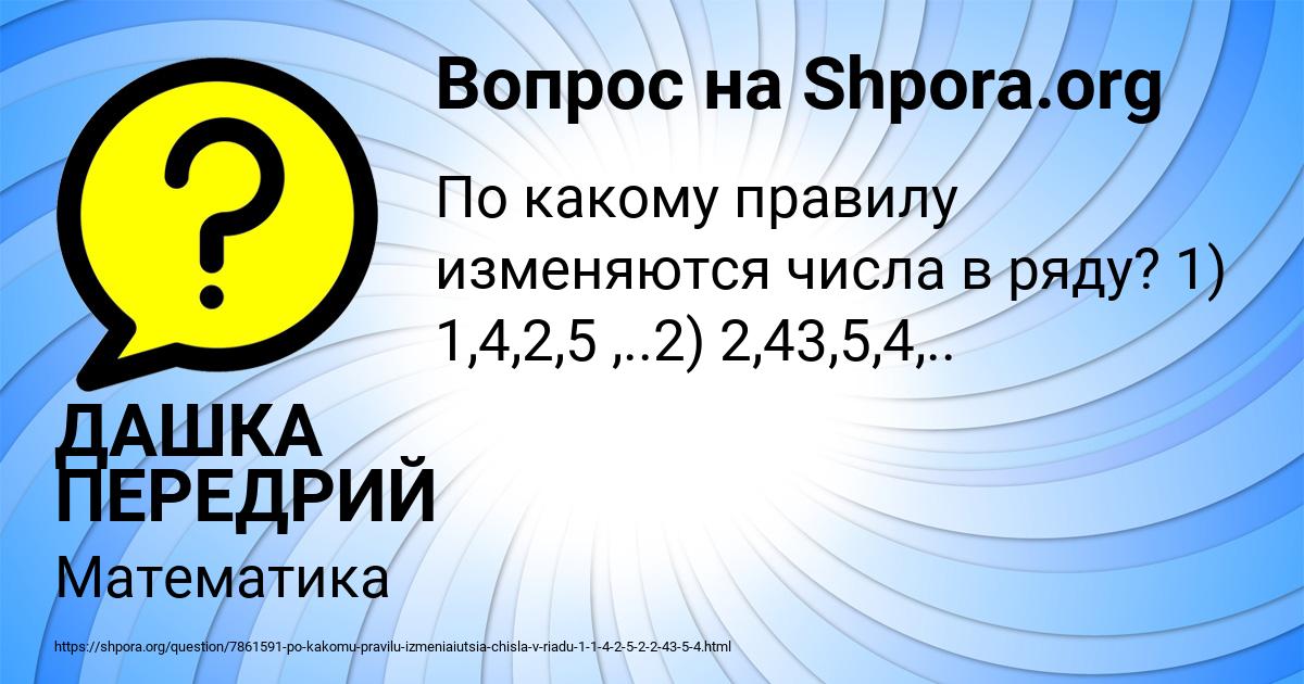 Картинка с текстом вопроса от пользователя ДАШКА ПЕРЕДРИЙ