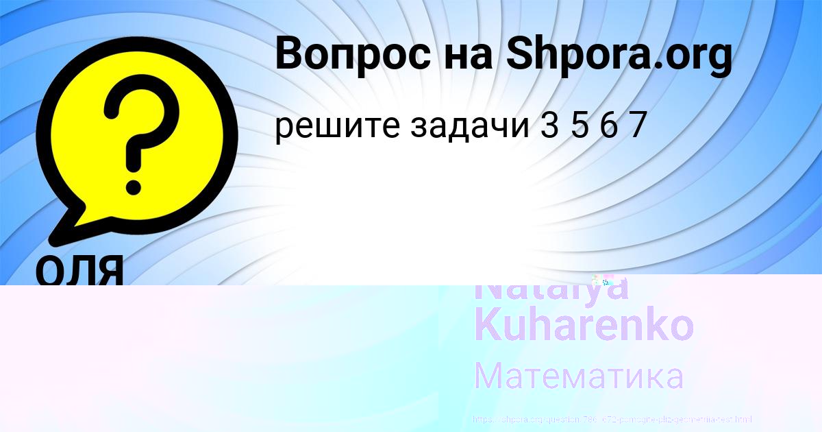 Картинка с текстом вопроса от пользователя Natalya Kuharenko