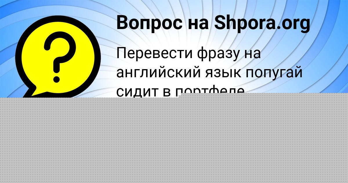 Картинка с текстом вопроса от пользователя Ксюша Левченко
