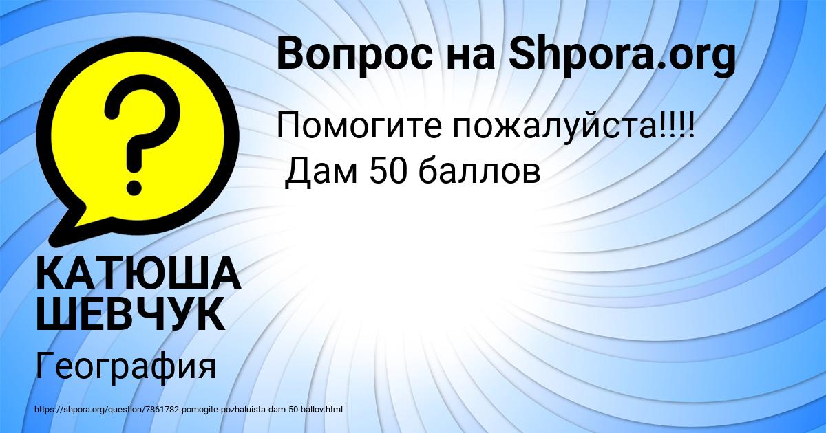 Картинка с текстом вопроса от пользователя КАТЮША ШЕВЧУК