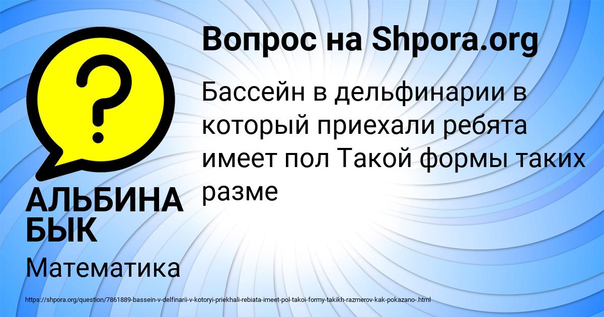 Картинка с текстом вопроса от пользователя АЛЬБИНА БЫК