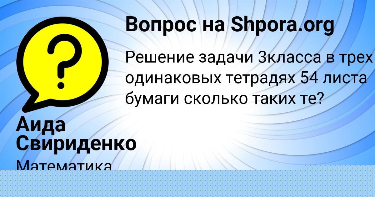 Картинка с текстом вопроса от пользователя Аида Свириденко