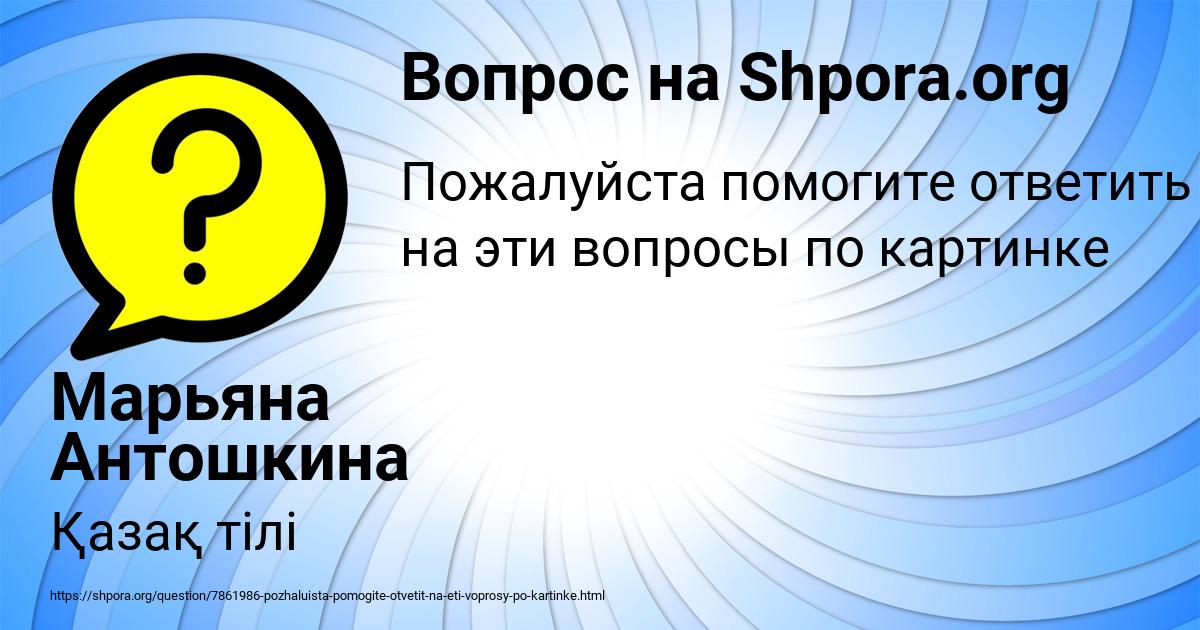 Картинка с текстом вопроса от пользователя Марьяна Антошкина