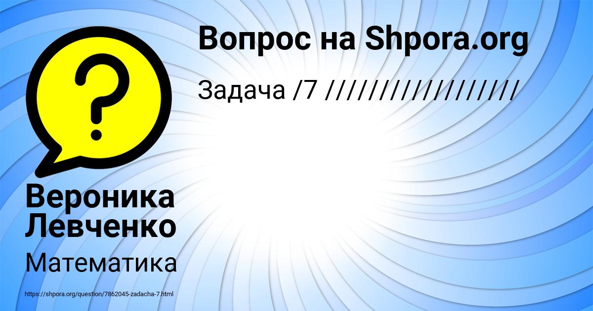 Картинка с текстом вопроса от пользователя Вероника Левченко