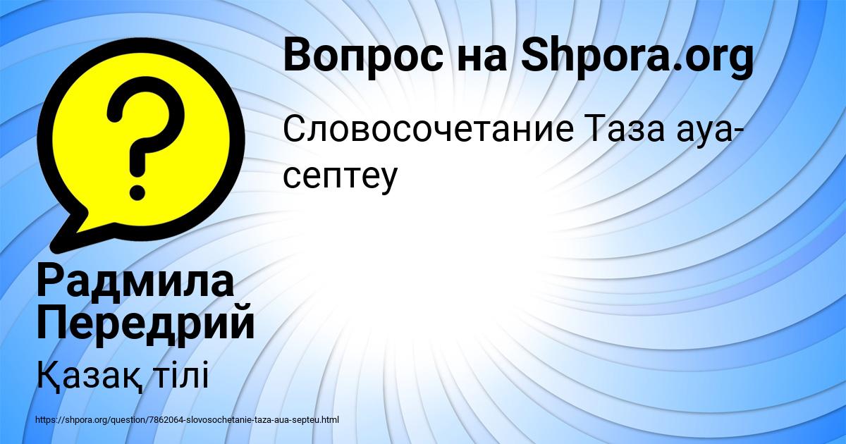 Картинка с текстом вопроса от пользователя Радмила Передрий