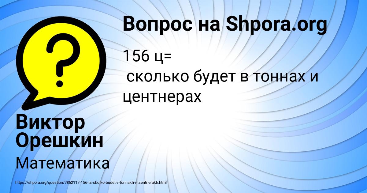 Картинка с текстом вопроса от пользователя Виктор Орешкин