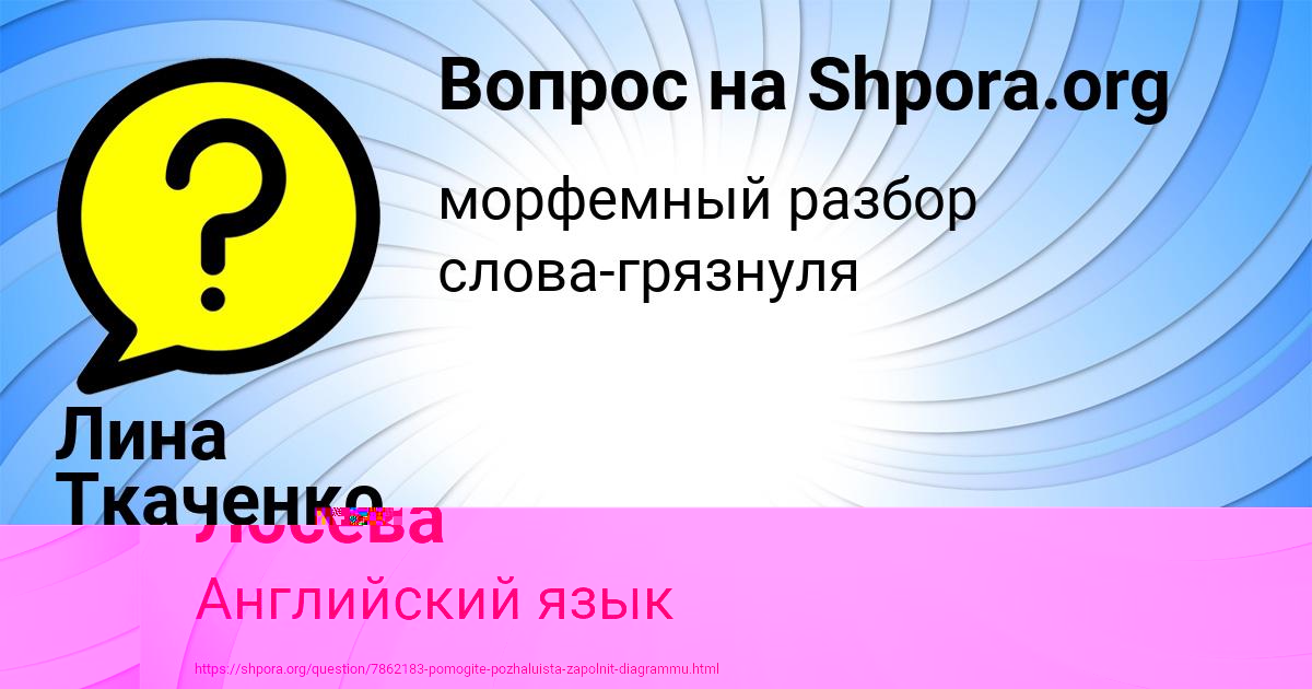 Картинка с текстом вопроса от пользователя Манана Лосева