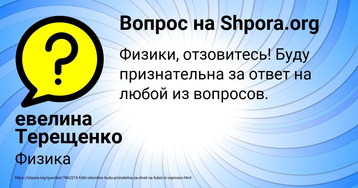 Картинка с текстом вопроса от пользователя евелина Терещенко