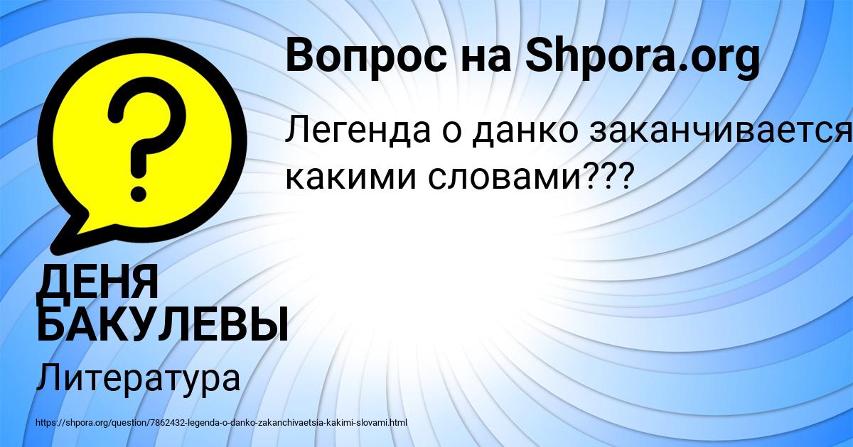 Картинка с текстом вопроса от пользователя ДЕНЯ БАКУЛЕВЫ