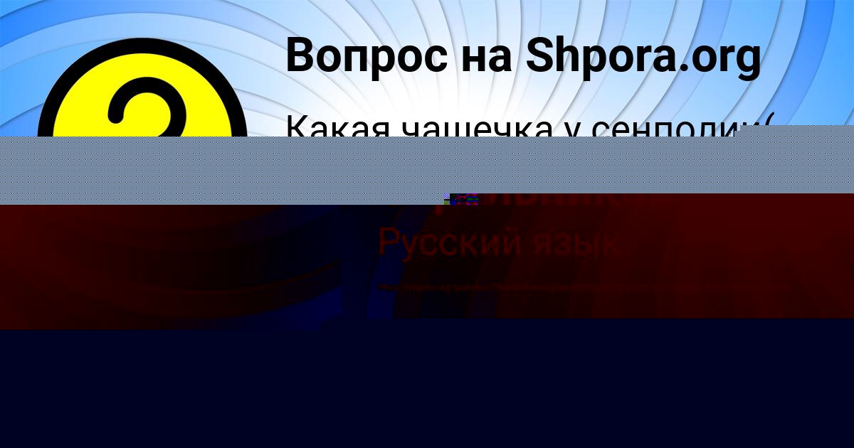 Картинка с текстом вопроса от пользователя Оксана Стрельникова