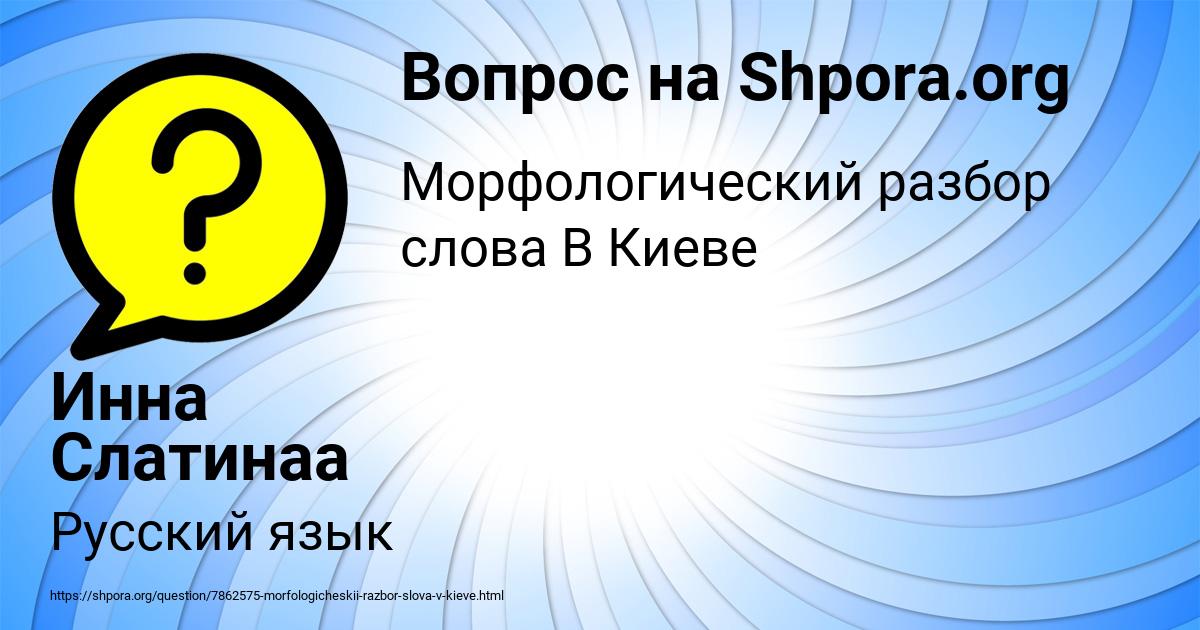 Картинка с текстом вопроса от пользователя Инна Слатинаа