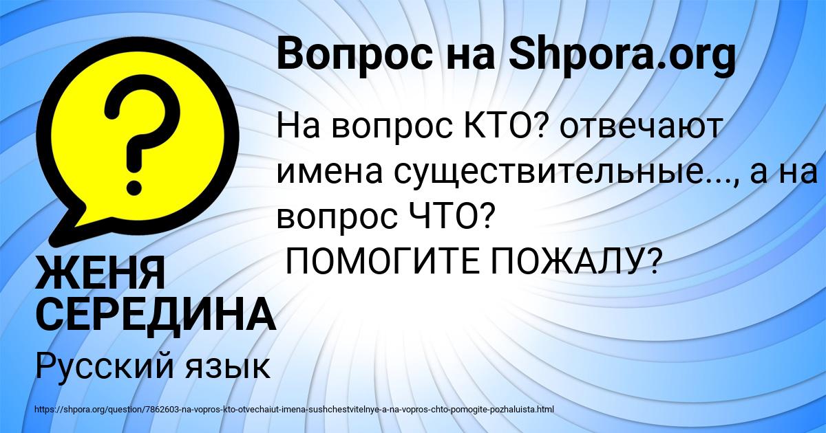 Картинка с текстом вопроса от пользователя ЖЕНЯ СЕРЕДИНА