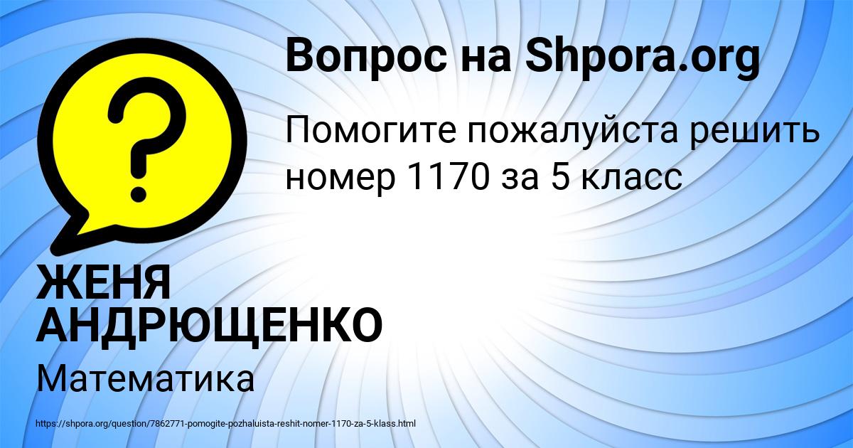 Картинка с текстом вопроса от пользователя ЖЕНЯ АНДРЮЩЕНКО