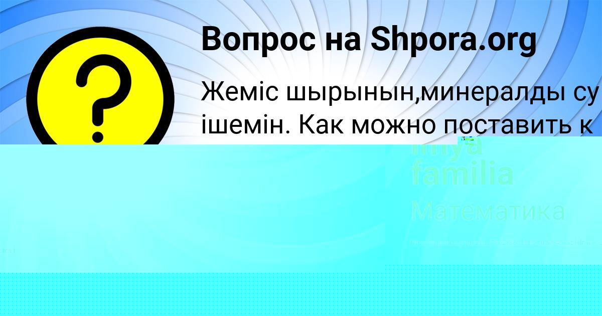 Картинка с текстом вопроса от пользователя imya familia