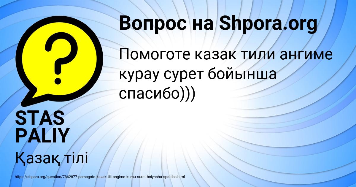 Картинка с текстом вопроса от пользователя STAS PALIY