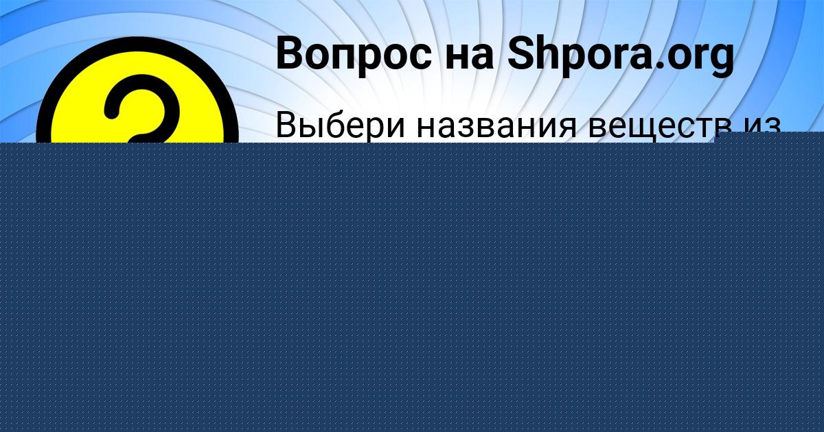 Картинка с текстом вопроса от пользователя Есения Астапенко 
