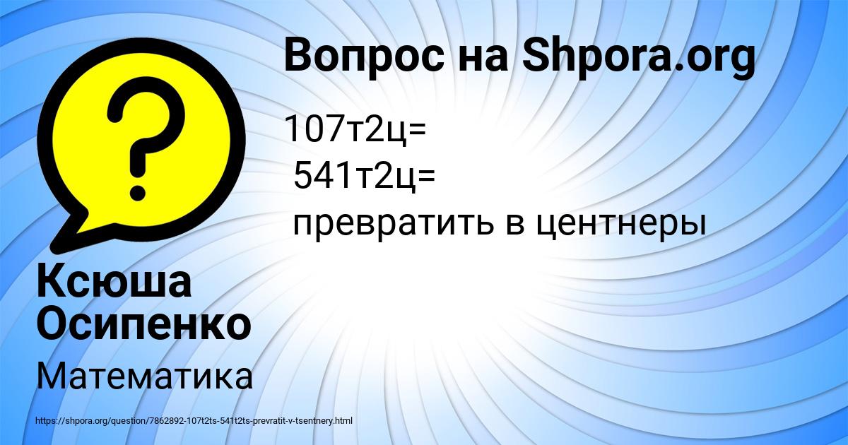 Картинка с текстом вопроса от пользователя Ксюша Осипенко