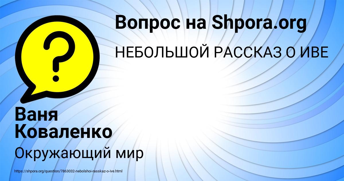 Картинка с текстом вопроса от пользователя Ваня Коваленко