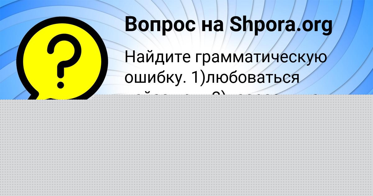 Картинка с текстом вопроса от пользователя Дарья Янченко