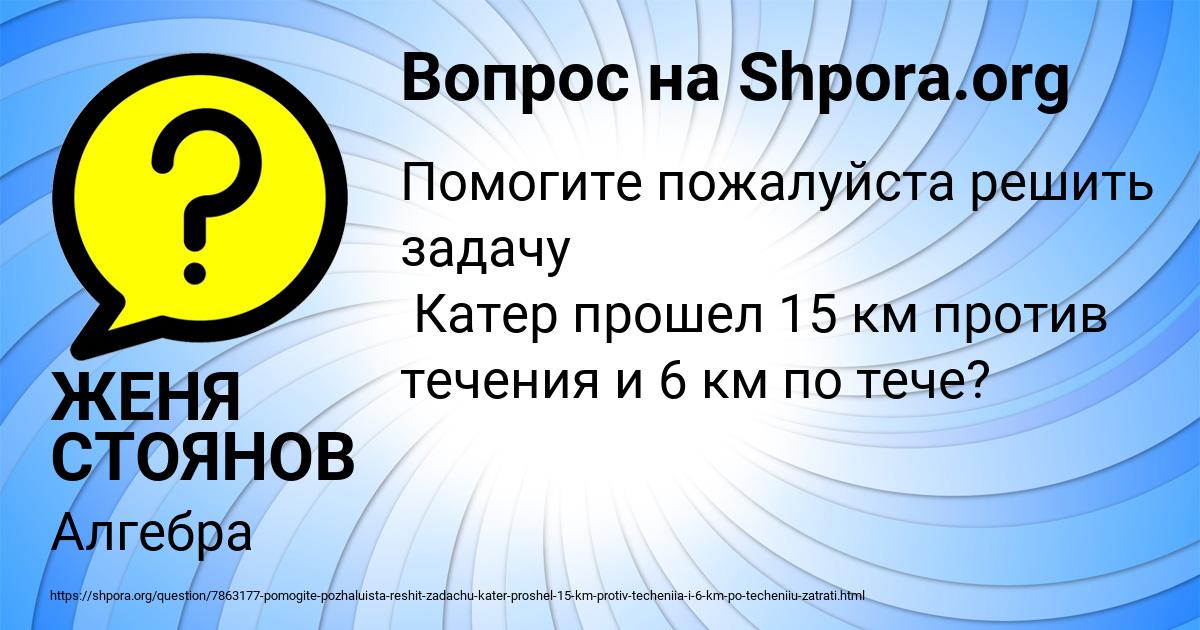 Картинка с текстом вопроса от пользователя ЖЕНЯ СТОЯНОВ