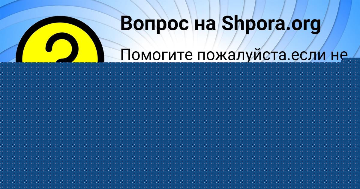 Картинка с текстом вопроса от пользователя Милана Берестнева