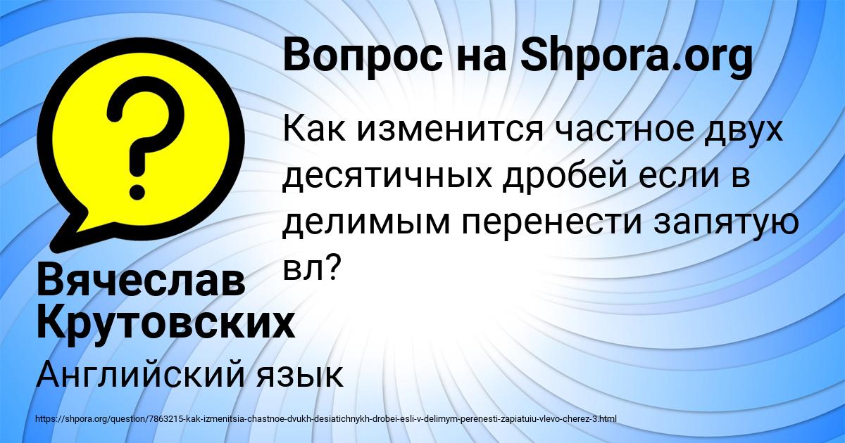 Картинка с текстом вопроса от пользователя Вячеслав Крутовских