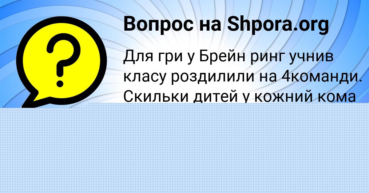 Картинка с текстом вопроса от пользователя Ярослава Макогон
