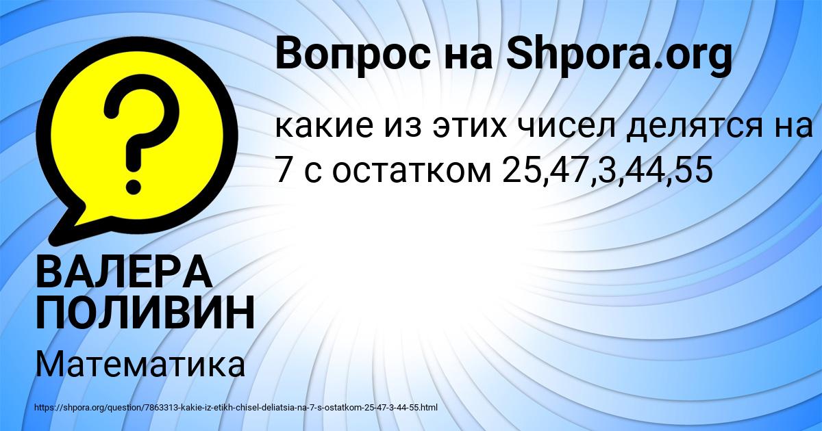 Картинка с текстом вопроса от пользователя ВАЛЕРА ПОЛИВИН