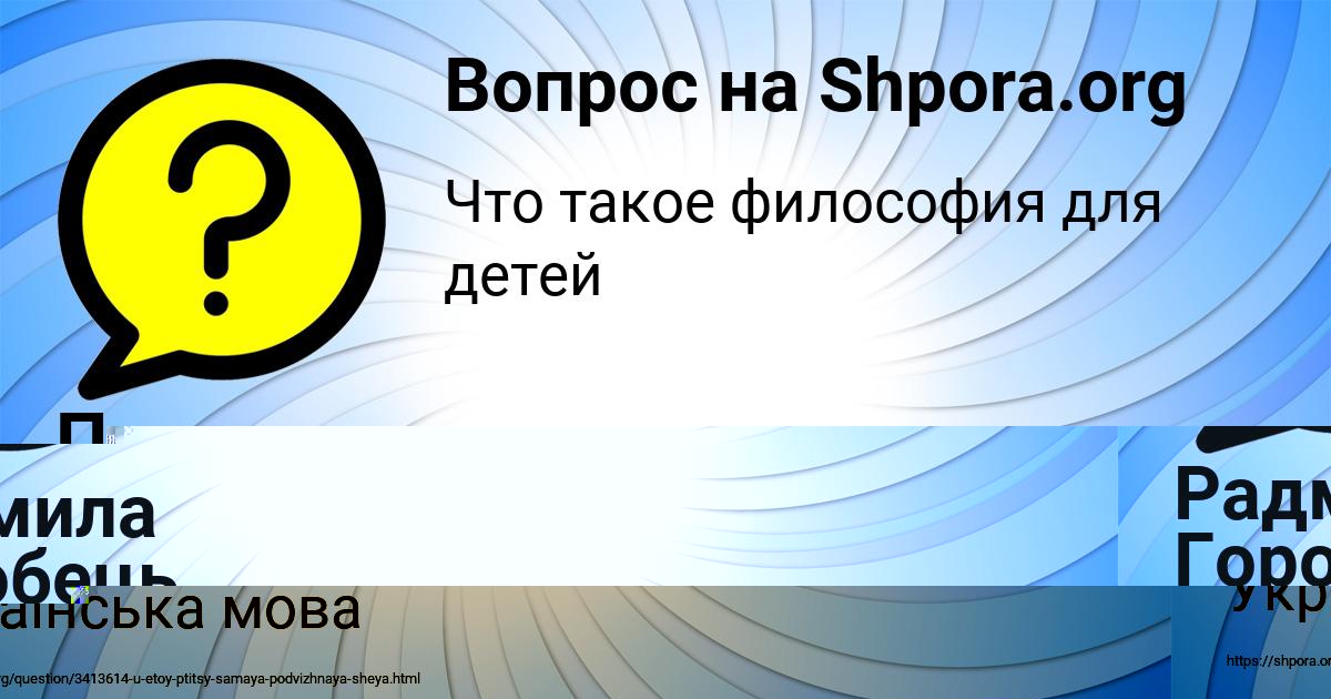 Картинка с текстом вопроса от пользователя Радмила Горобець